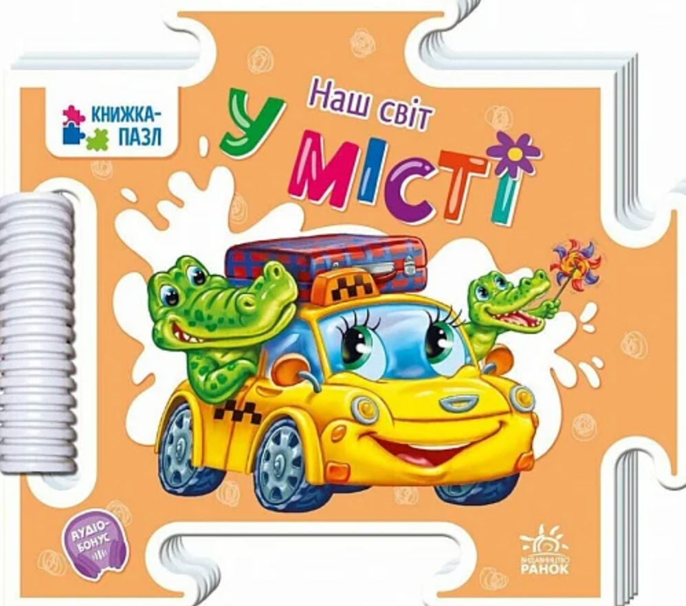 Книжка-пазл. Наш світ. У місті