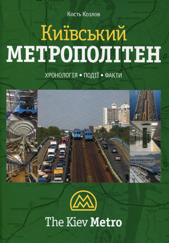 Київський метрополітен