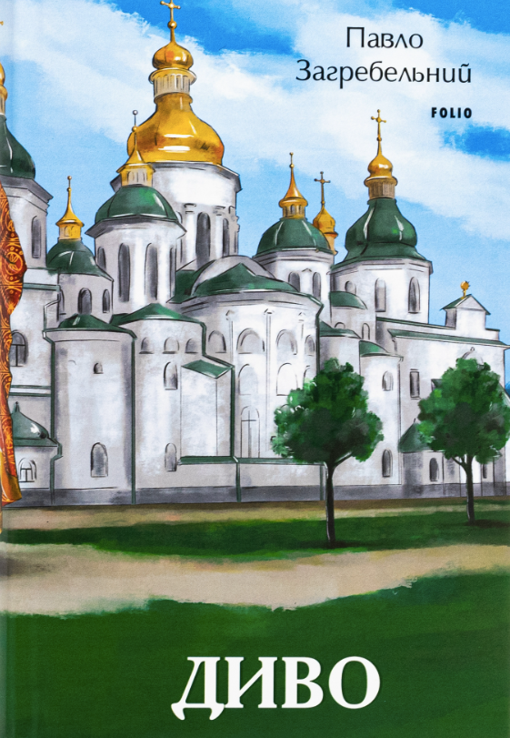 Диво (Електронна книга)