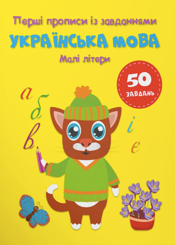 Перші прописи із завданнями. Українська мова. Малі...