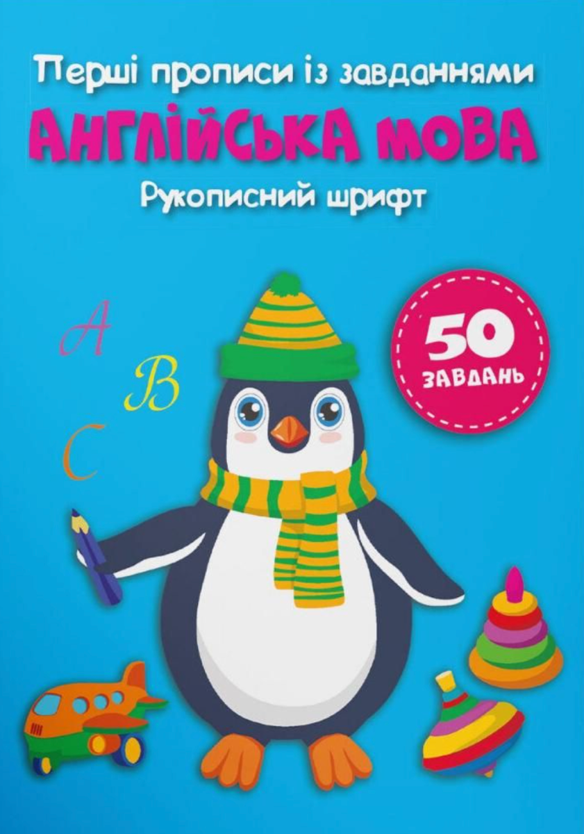 Перші прописи із завданнями. Англійська мова. Рукописний...
