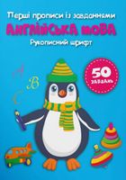 Перші прописи із завданнями. Англійська мова. Рукописний шрифт. Image №5