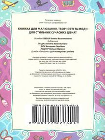 Книжка для малювання, творчості та моди. Для стильних сучасних дівчат. Image №2