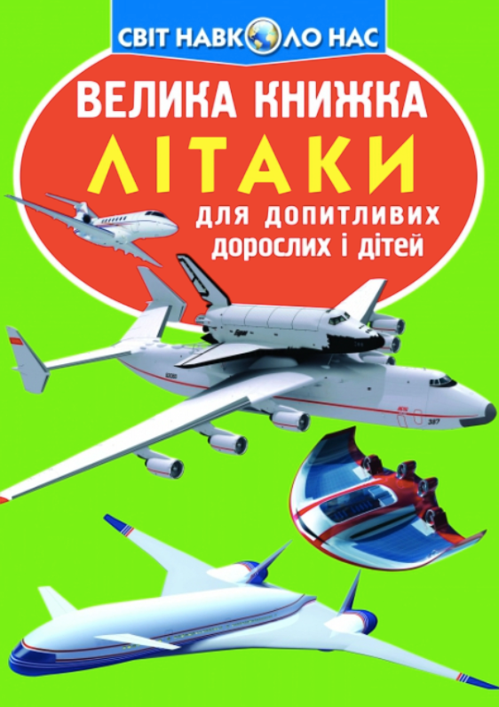 Велика книжка. Літаки