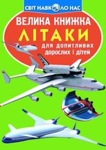 Велика книжка. Літаки