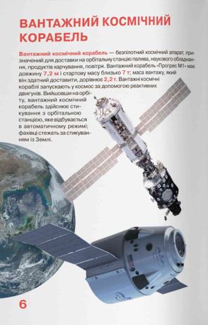 Велика книжка. Космічні апарати — Олег Завʼязкін, фото 8