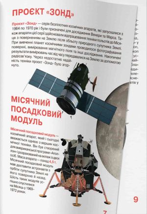 Велика книжка. Космічні апарати — Олег Завʼязкін, фото 9