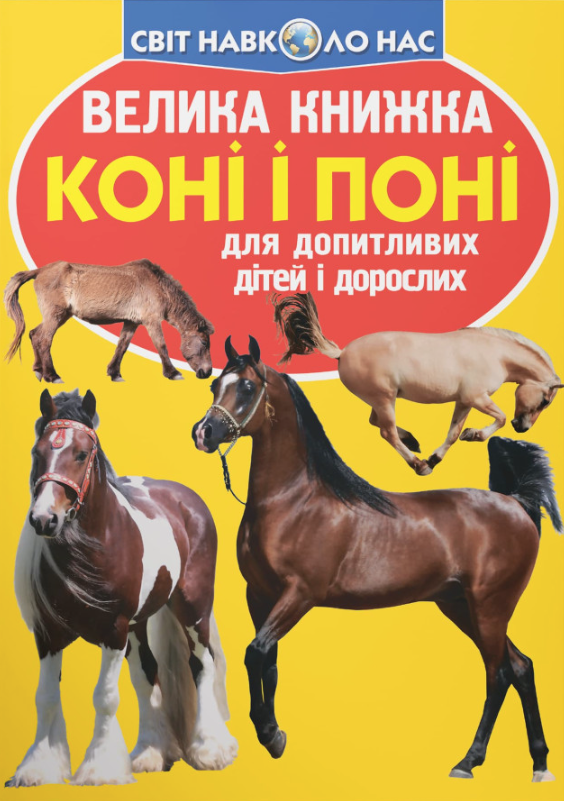 Велика книжка. Коні і поні