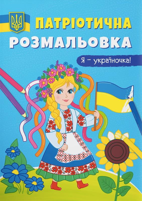 Патріотична розмальовка. Я - україночка! 3+
