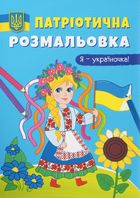 Патріотична розмальовка. Я — україночка! 3+. Зображення №1
