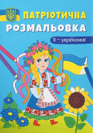 Патріотична розмальовка. Я-україночка! — фото 4