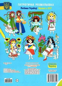 Патріотична розмальовка. Я — україночка! 3+. Зображення №1