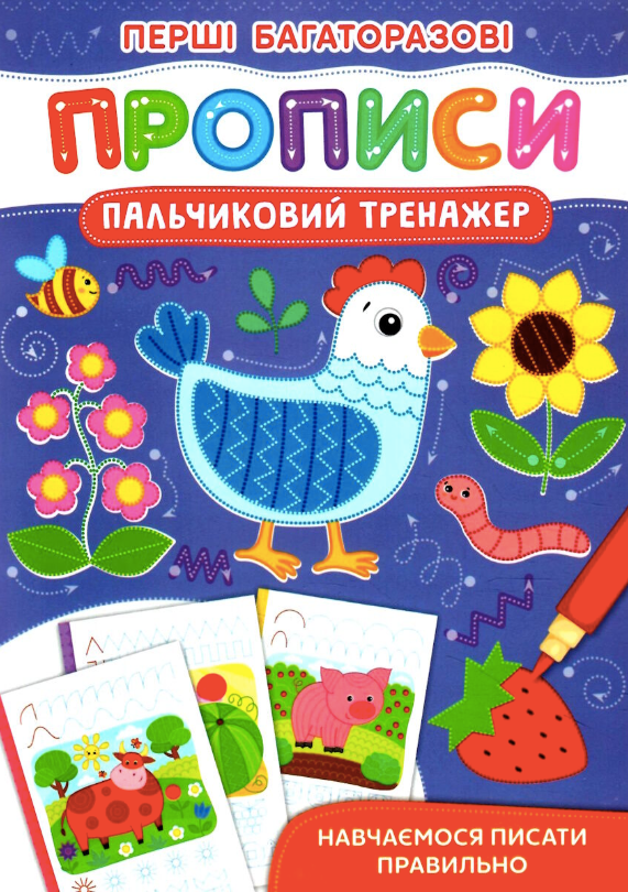 Перші багаторазові прописи. Навчаємося писати правильно....