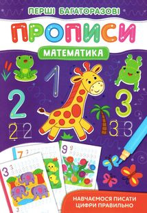 Перші багаторазові прописи. Математика. Навчаємося писати цифри правильно. 0+. Image №1