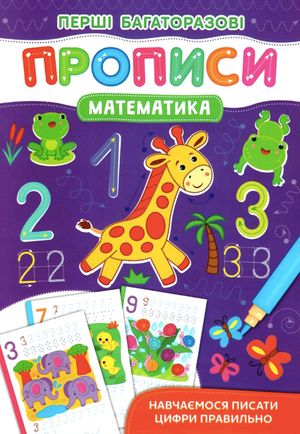 Перші багаторазові прописи. Математика. Навчаємося писати цифри правильно. 0+ — фото 3
