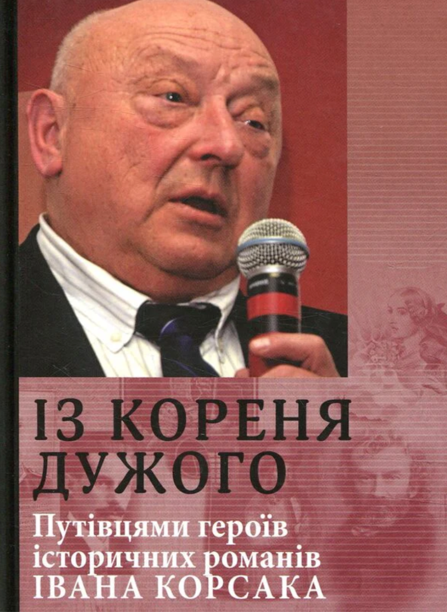 Із кореня дужого. Путівцями героїв історичних романів...