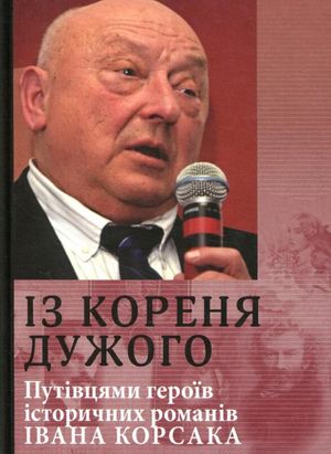 Із кореня дужого. Путівцями героїв історичних романів Івана Корсака — Юрій Костенко, фото 4