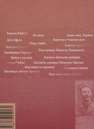 Із кореня дужого. Путівцями героїв історичних романів Івана Корсака — Юрій Костенко, фото 5