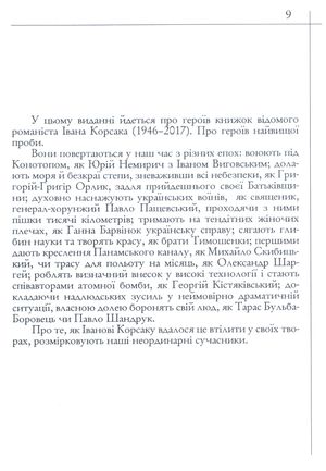 Із кореня дужого. Путівцями героїв історичних романів Івана Корсака — Юрій Костенко, фото 9