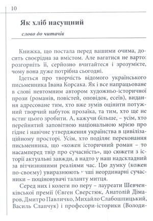 Із кореня дужого. Путівцями героїв історичних романів Івана Корсака — Юрій Костенко, фото 10