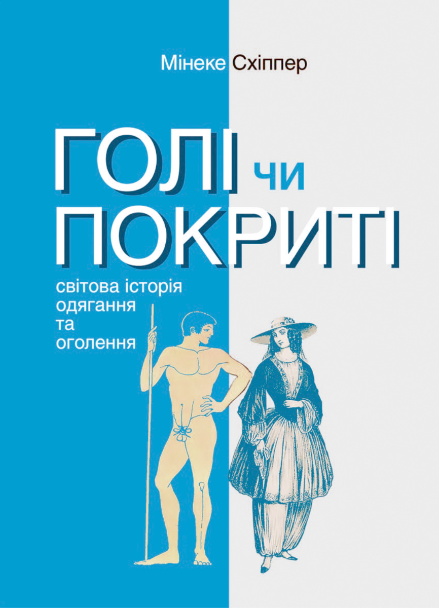 Голі чи покриті. Світова історія одягання та оголення