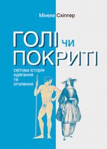 Голі чи покриті. Світова історія одягання та оголення