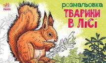Розмальовка. Тварини в лісі. Image №1