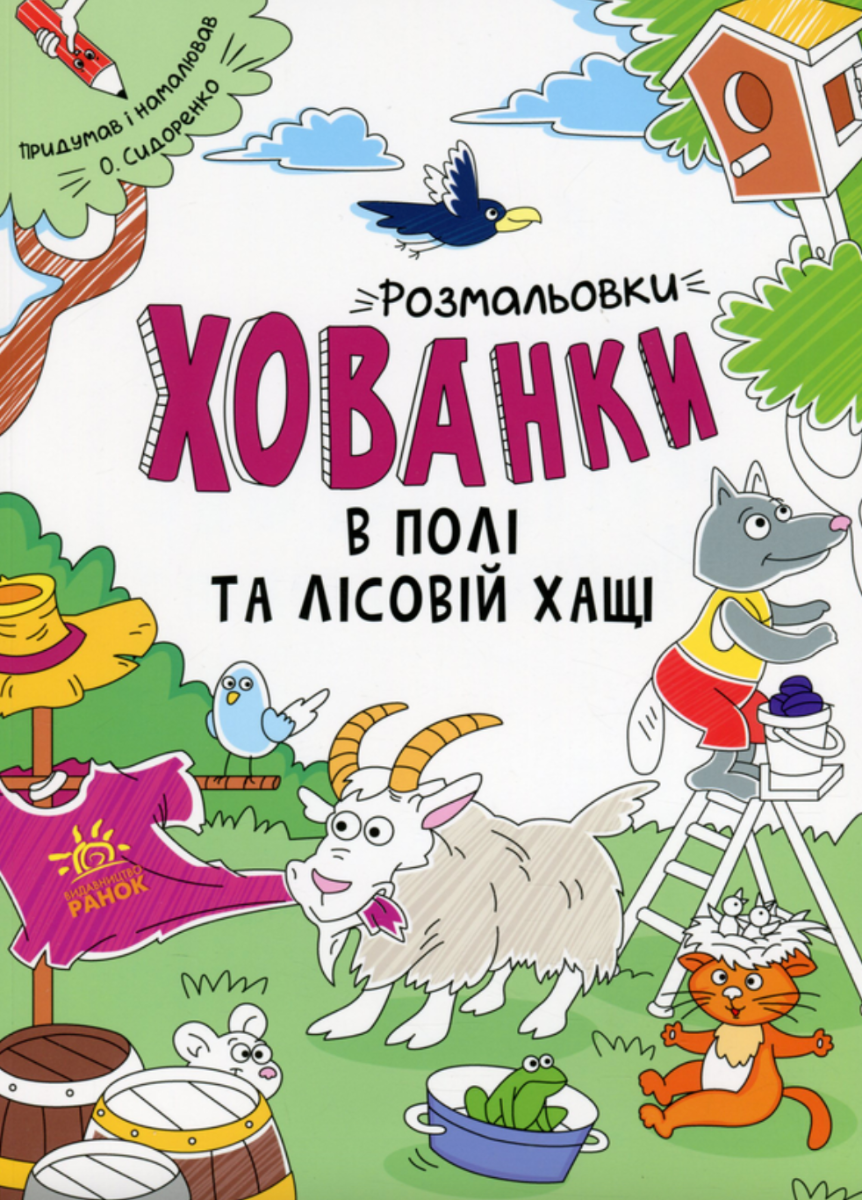 Розмальовки-хованки. Розмальовки-хованки в полі та...