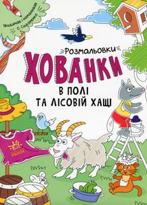 Розмальовки-хованки. Розмальовки-хованки в полі та лісовій хащі. Image №1