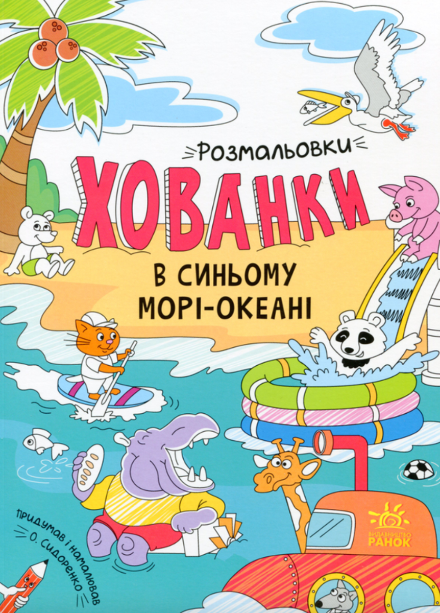 Розмальовки-хованки. В синьому морі-океані