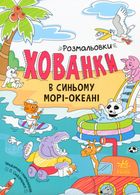 Розмальовки-хованки. В синьому морі-океані. Image №1