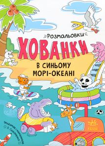 Розмальовки-хованки. В синьому морі-океані. Image №1