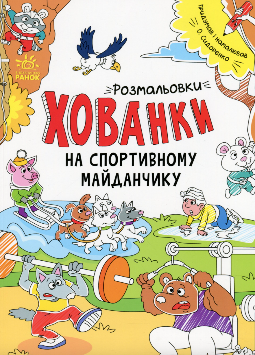 Розмальовки-хованки. Розмальовки-хованки на спортивному...