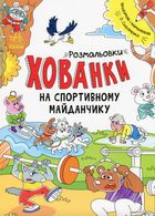 Розмальовки-хованки. Розмальовки-хованки на спортивному майданчику. Image №1