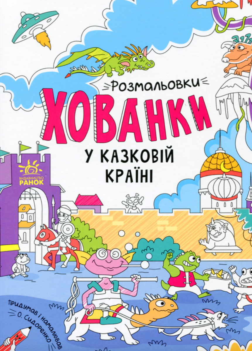 Розмальовки-хованки. Розмальовки-хованки у казковій...