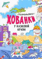 Розмальовки-хованки. Розмальовки-хованки у казковій країні. Image №1