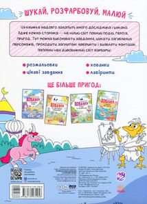 Розмальовки-хованки. Розмальовки-хованки у казковій країні. Image №2