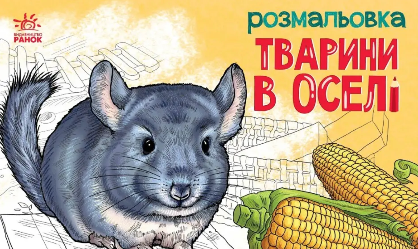 Розмальовка з тваринами. Тварини в оселі