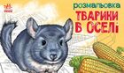 Розмальовка з тваринами. Тварини в оселі. Image №1