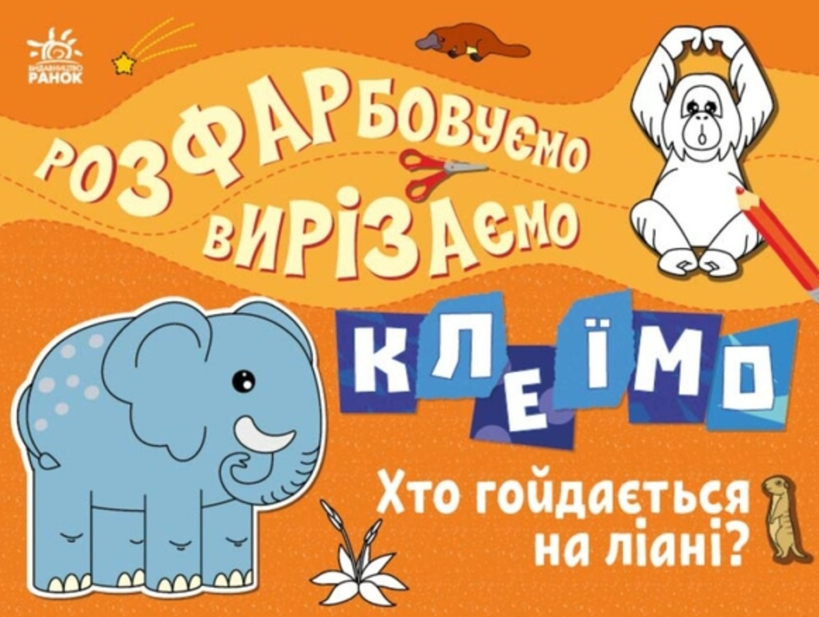 Обкладинка Розфарбовуємо, вирізаємо, клеїмо. Хто гойдається на ліані?