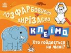 Розфарбовуємо, вирізаємо, клеїмо. Хто гойдається на ліані?. Image №1