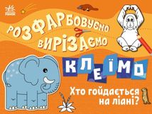 Розфарбовуємо, вирізаємо, клеїмо. Хто гойдається на ліані?. Image №1