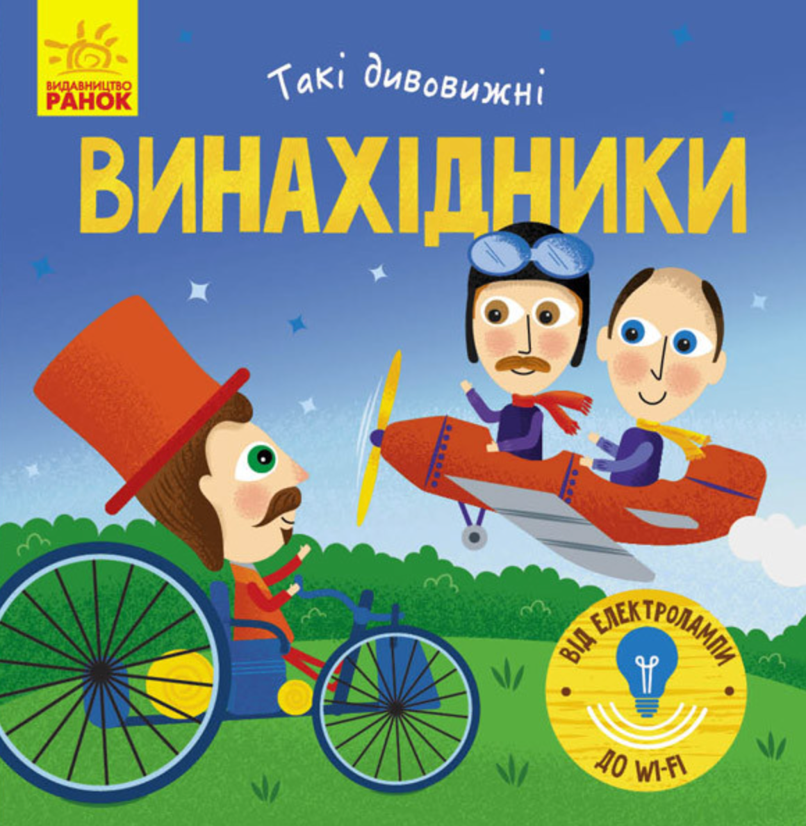 Книга Винахідники