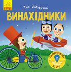 Винахідники. Image №1