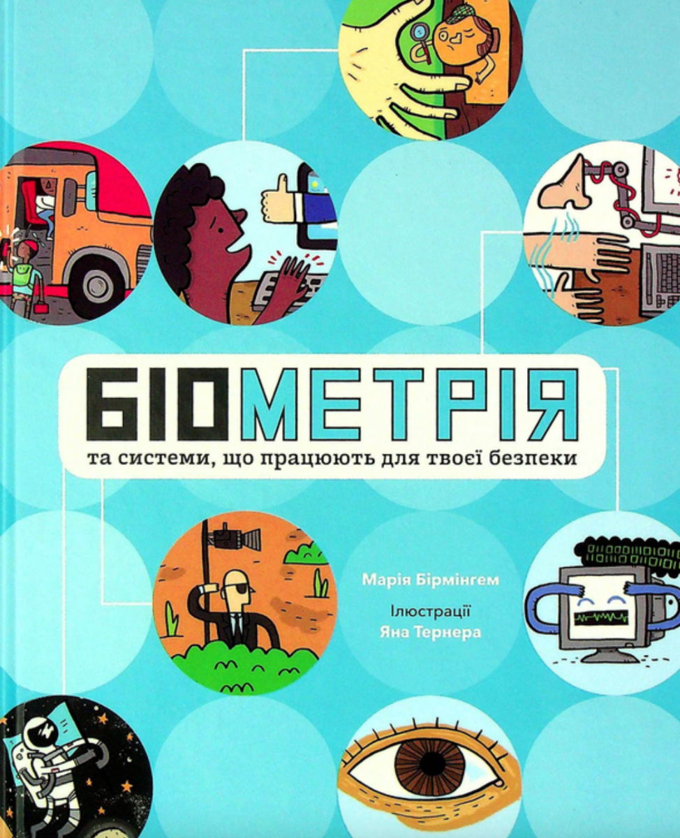 Розширення світогляду. Біометрія та системи, що працюють...
