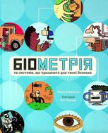 Розширення світогляду. Біометрія та системи, що працюють для твоєї безпеки