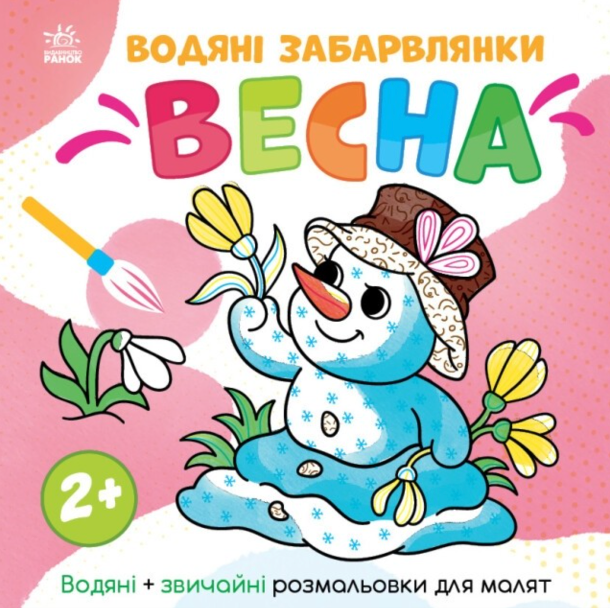 Світ довкола мене. Водяні забарвлянки. Весна