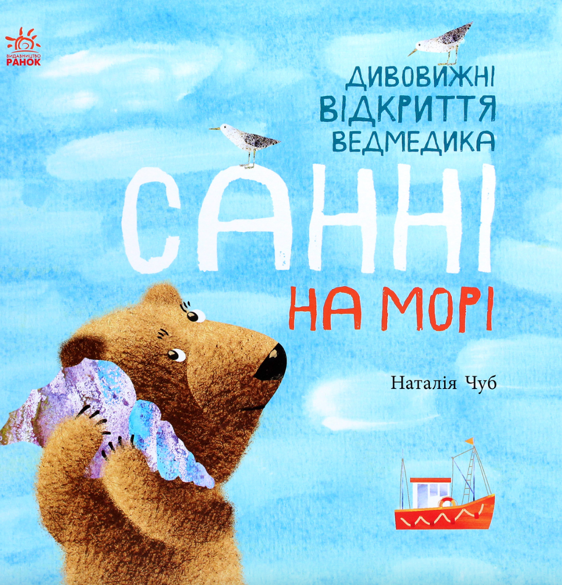 Світ навколо мене. Дивовижні відкриття ведмедика Санні...