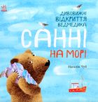 Світ навколо мене.  Дивовижні відкриття ведмедика Санні на морі. Image №1