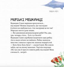 Світ навколо мене.  Дивовижні відкриття ведмедика Санні на морі. Image №5
